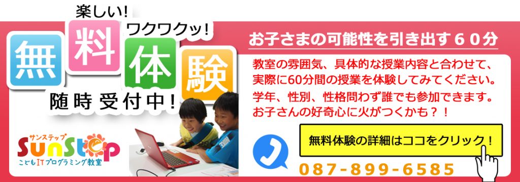 香川県高松市こどもITプログラミングものづくり教室サンステップ無料体験教室slider004_1140x400
