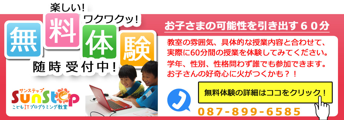 香川県高松市こどもITプログラミング教室サンステップ