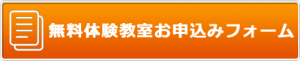 香川県高松市こどもITプログラミングものづくり教室サンステップ無料体験教室申込みフォームbutton_form_001_440x90