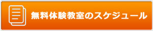 香川県高松市こどもITプログラミングものづくり教室サンステップ無料体験教室のスケジュールbutton_schedule_001_440x90