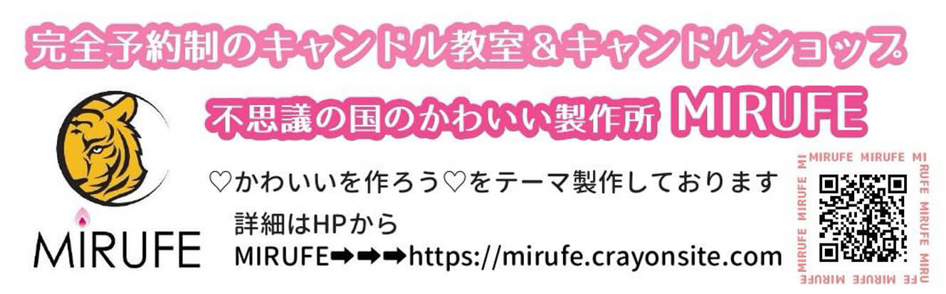 香川県高松市キャンドル教室キャンドルショップならMIRUFEミルフェ