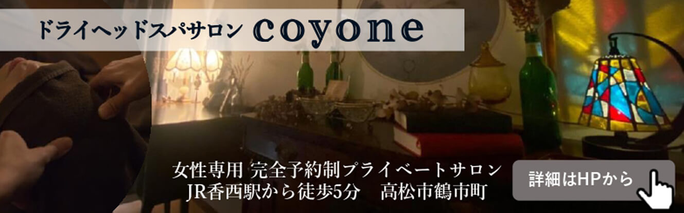 高松市鶴市町のドライヘッドスパサロン｜coyoneこよね｜女性専用あたまほぐしサロン