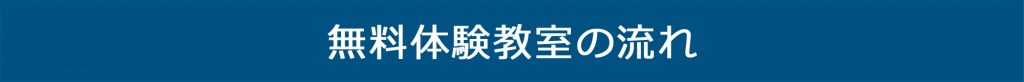 香川県高松市こどもITプログラミングものづくり教室サンステップ無料体験教室の流れtrial_003_2000x160