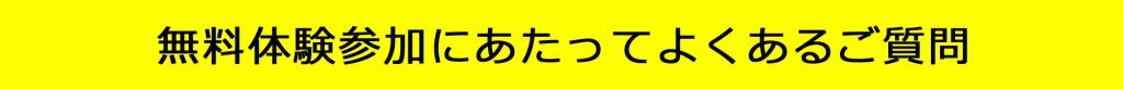 香川県高松市こどもITプログラミングものづくり教室サンステップ無料体験参加にあたってよくあるご質問trial_003_004_2000x160