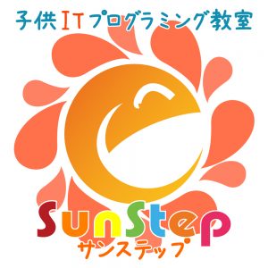 香川県高松の子供ITプログラミング教室サンステップsunstep_logo002