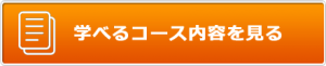 香川県高松市こどもITプログラミングものづくり教室サンステップ学べるコース内容button_course_001_440x90