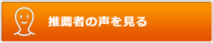 香川県高松市こどもITプログラミングものづくり教室サンステップ推薦者の声button_recommend_001_440x90