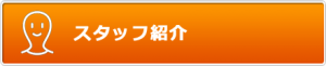 香川県高松市こどもITプログラミングものづくり教室サンステップスタッフ紹介button_staff_001_440x90