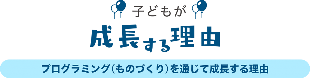 香川県高松市こどもITプログラミングものづくり教室サンステップ子どもが成長する理由プログラミングものづくりを通じて成長する理由web_renkei2