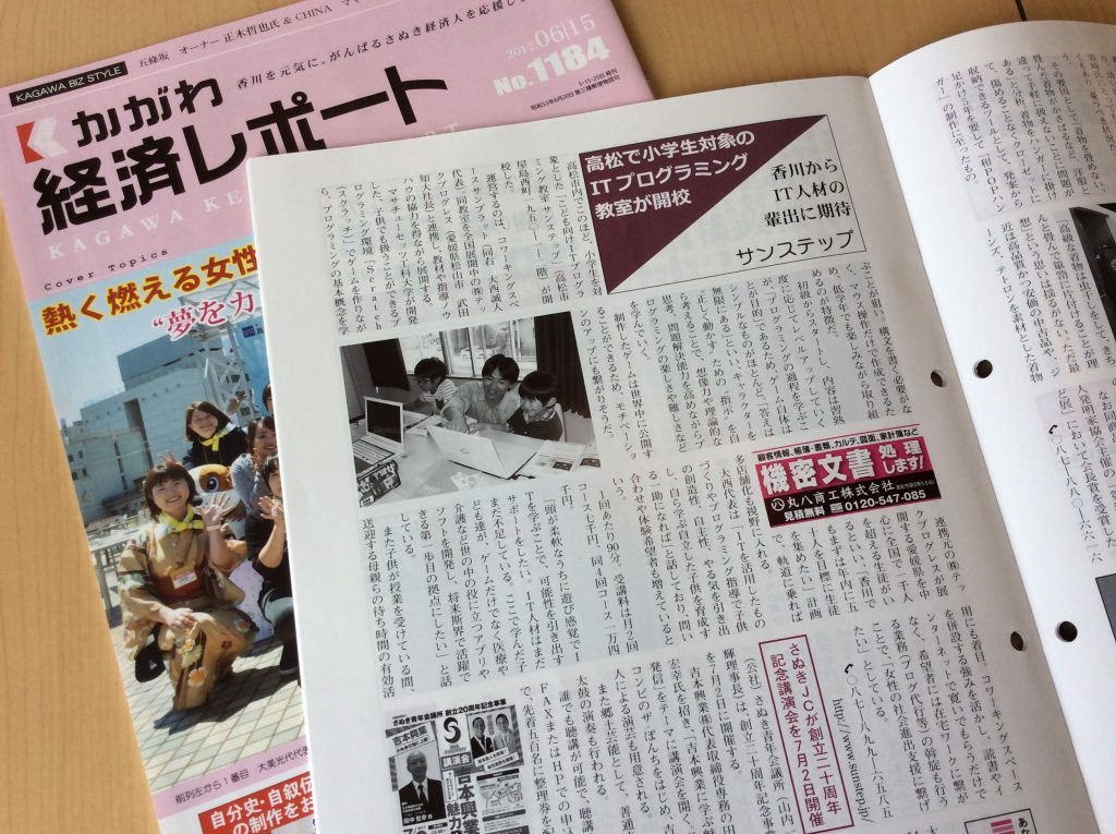 香川県高松市こどもITプログラミングものづくり教室サンステップ香川経済レポートnews_20170615_01