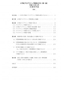 香川県高松市丸亀市こどもITプログラミング教室ならサンステップ-文部科学省小学校プログラミング教育の手引（第一版）20180806_02_tebiki