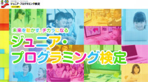 香川県高松丸亀ジュニアプログラミング検定スクラッチ会場サンステップ