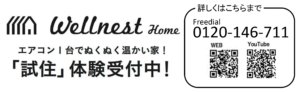 香川県高松丸亀で夏涼しく冬暖かいマイホームを建てるならウェルネストホーム試住体験中