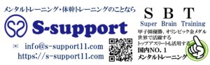 メンタルトレーニング・体感トレーニングならトップアスリートも活用するエスサポートSsupportSBT