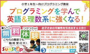 香川県高松市丸亀市小学生中学生こども向け習い事プログラミング教室サンステップ無料体験
