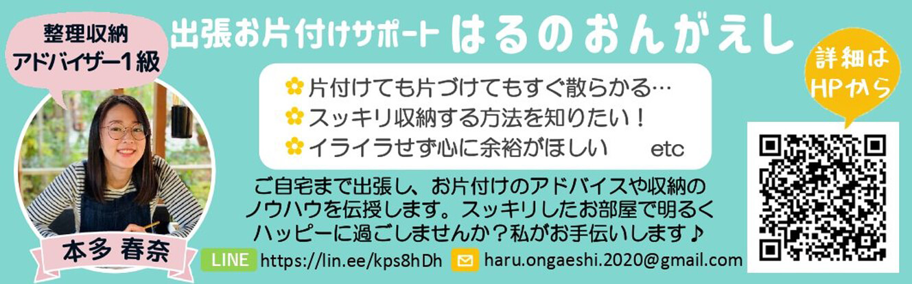 サンステップ賛同企業_整理収納アドバイザー１級出張お片付けサポートはるのおんがえし-本多春奈