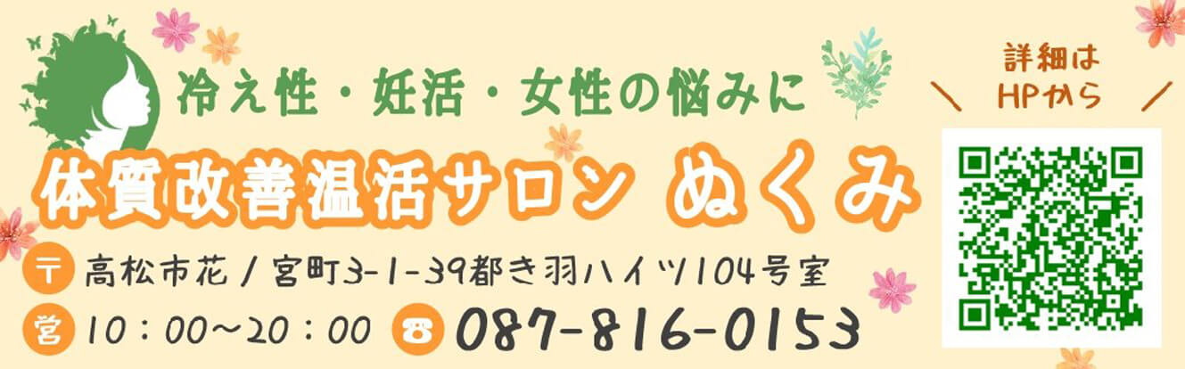 サンステップ賛同企業_香川県高松市の冷え性-妊活-女性の悩みに-体質改善温活サロンぬくみ