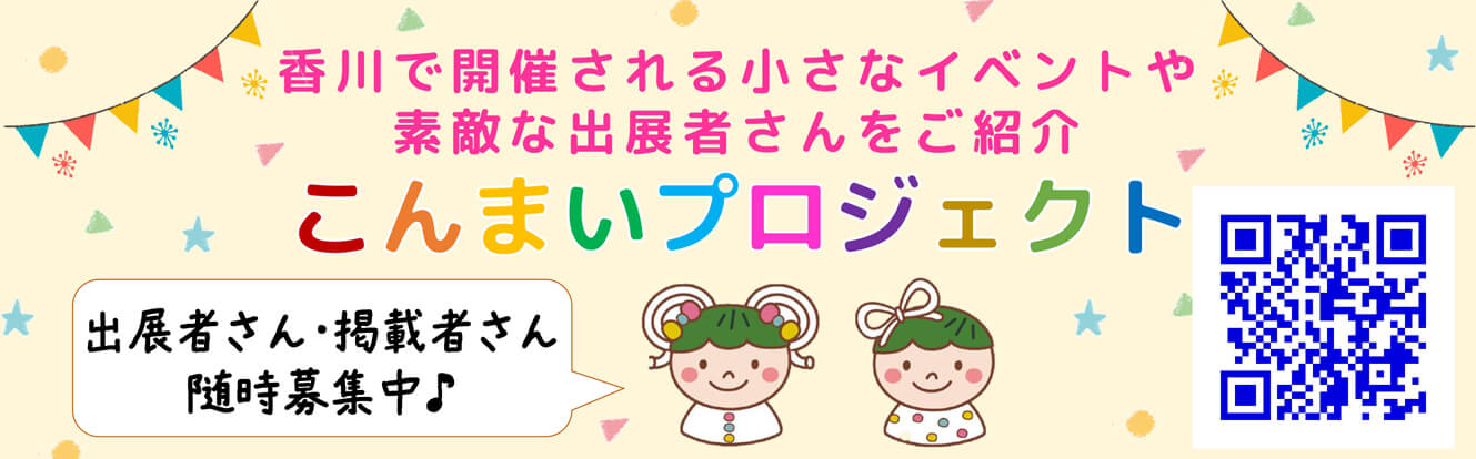 サンステップ賛同企業_高松市のイベント出店情報こんまいプロジェクト