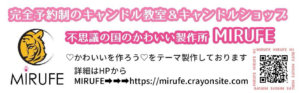 香川県高松市キャンドル教室キャンドルショップならMIRUFEミルフェ