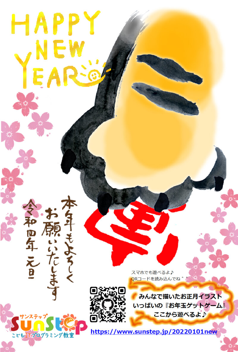 香川県高松市丸亀市小学生中学生こどもITプログラミングものづくり教室サンステップ2022年賀