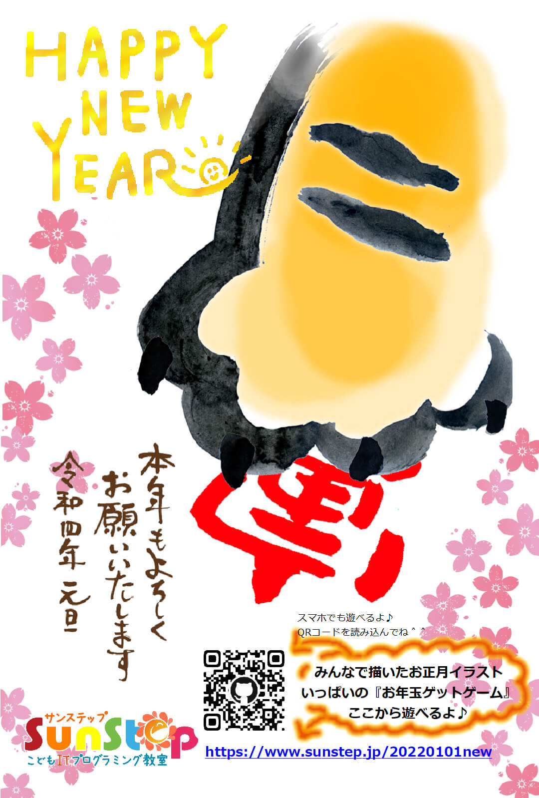 香川県高松市丸亀市小学生中学生こどもITプログラミングものづくり教室サンステップ2022年賀