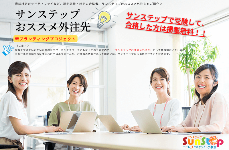 香川県高松市丸亀市小学生中学生こどもITプログラミングものづくり教室サンステップおススメ外注先サーティファイ認定試験、検定合格者