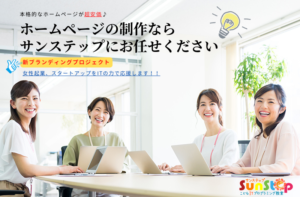 香川高松丸亀で本格的なホームページウェブサイトを安く制作するならサンステップにお任せください