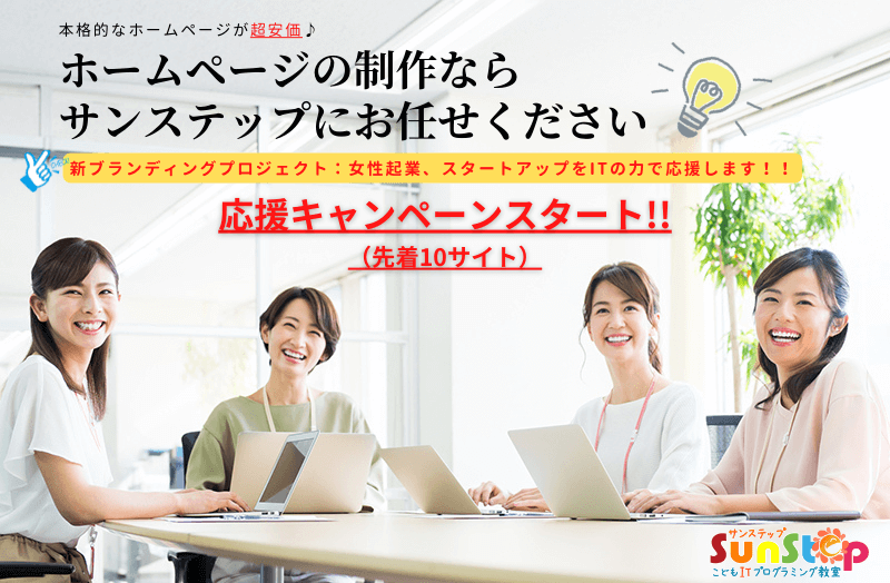 香川高松丸亀で本格的なホームページウェブサイトを安く制作するならサンステップにお任せください
