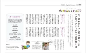 大阪北摂（豊中・吹田・箕面・摂津・茨木・高槻）発行の地域情報紙「シティライフ」に掲載！2022年3月号の「キッズマム特集」でプログラミング学習についての特集
