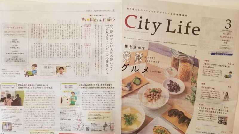 大阪北摂（豊中・吹田・箕面・摂津・茨木・高槻）発行の地域情報紙「シティライフ」に掲載！2022年3月号の「キッズマム特集」でプログラミング学習についての特集