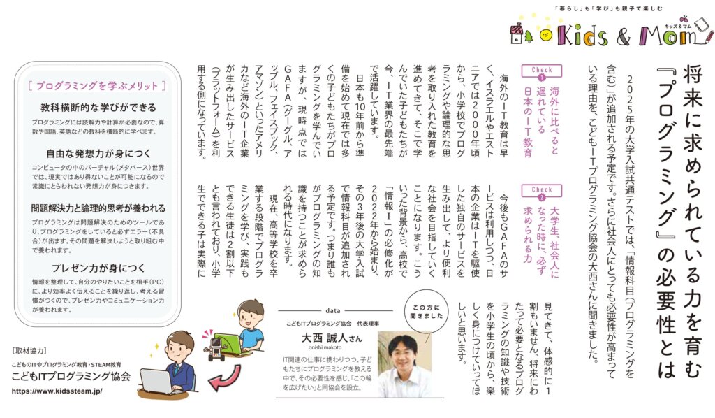 大阪北摂（豊中・吹田・箕面・摂津・茨木・高槻）発行の地域情報紙「シティライフ」に掲載！2022年4月号の「キッズマム特集」でプログラミング学習についての特集