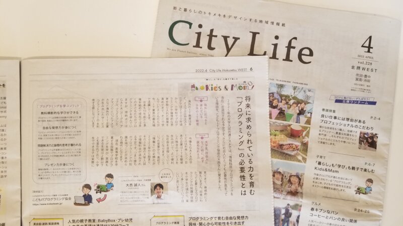 大阪北摂（豊中・吹田・箕面・摂津・茨木・高槻）発行の地域情報紙「シティライフ」に掲載！2022年4月号の「キッズマム特集」でプログラミング学習についての特集