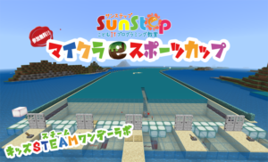 香川県高松市丸亀市こどもITプログラミング教室サンステップのマインクラフトeスポーツ