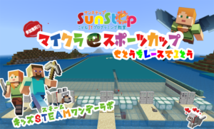 香川県高松市丸亀市こどもITプログラミング教室サンステップのマインクラフトeスポーツ