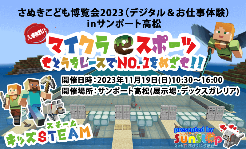 香川県高松市マイクラ「さぬきこども博覧会2023inサンポート高松」マインクラフトeスポーツbyサンステップ